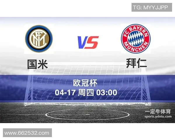 拜仁慕尼黑与国际米兰历史交锋战绩分析及未来展望